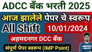 adcc bank today paper | ahamdanagar dcc today paper analysis | today exam question paper