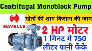 2 मिनट मे 1500 लीटर पानी फेंके Havells Centrifugal Monoblock Pump 2HP 1.5 KW 3\