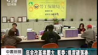 20131213 公視中晝新聞 軍公教勞年金改革 修法未完成三讀