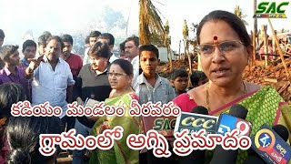 కడియం మండలం వీరవరం గ్రామంలో అగ్ని ప్రమాదం.