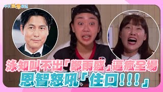 【夯韓綜】泳知叫不出「鄭雨盛」 逼瘋全場 恩智怒吼「住口!!!」｜Biong Biong地球娛樂室2