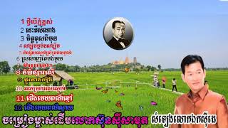 សូមអញ្ជើញស្តាប់កំសាន្ត ស៊ិន ស៊ីសាមុត ឯកស៊ីដេ ថ្វីបើភ្នំខ្ពស់នេះគឺសំណាងចិត្តខុសពីមុនsinsisamut\u0026aksida