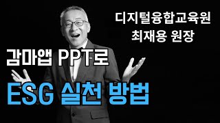 ESG 실천을 위한 감마앱 PPT 활용법 , 디지털융합교육원 최재용 원장이 주최한 '교사 및 교육행정전문가를 위한 생성형 AI 활용 업무효율화 비법' 저자 특강