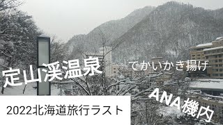 定山渓温泉とか 2022 1月北海道旅行ラスト