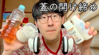 【ASMR】いろいろな物の蓋を開けたり閉めたりする音 化粧水、ローションなど【音フェチ】