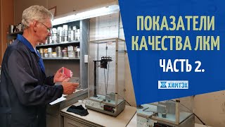 Показатели качества ЛКМ. Часть 2 | Химтэк Ярославль.