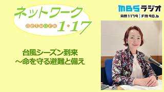 「台風シーズン到来～命を守る避難と備え」2023.9.10＜ネットワーク1・17＞