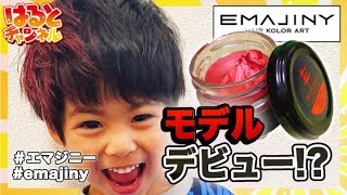 【EMAJINY】エマジニー！カラーワックスで髪型セットしてモデルごっこしてみた（はるとチャンネル）