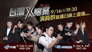 中視、中天《台灣X檔案》演員看首播／2022.9.14 19:30