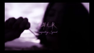 就已 Joey x Dusa - 星離光散 Dissipating Spark (ft. Minerva)