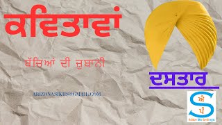 ਦਸਤਾਰ - ਗੁਰੂ ਦਾ ਤਾਜ | A Powerful Poem on the Sikh Turban