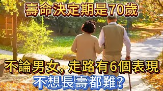 壽命決定期是70歲，不論男女，走路有這6個表現，不想長壽都難？