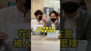 兩個日本人所染上的台灣習慣 蛤～做自己篇 #shorts #日本人看台灣 #台灣文化 #台日差異 #蛤 #做自己 #語言差異