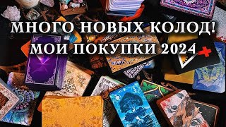 Пополнение коллекции. Мои новые колоды таро 2024