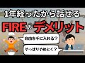 1年経ったから話せるFIREのデメリット（前編）【FIRE達成者のリアル】