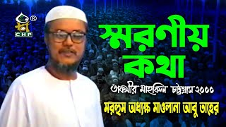 স্মরণীয় কথা । অধ্যক্ষ মাওলানা আবু তাহের । তাফসীর মাহফিল চট্রগ্রাম ২০০০ । Moulana Abu Taher । CHP