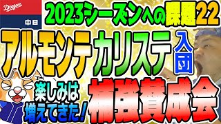 【中日ドラゴンズ】いざ新外国人！アルモンテ＆カリステ入団！【２人ともがんばれ会ライブ】