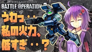 【バトオペ2】服が脱げる(ぬ)ボイスロイド実況 ステルス持ち支援機再び!? ガンキャノンアクア 【TB】 Lv1 【GCアクア】【結月ゆかり】【紲星あかり】【ボイスロイド実況】