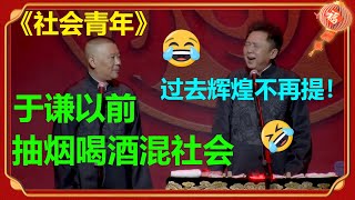 🤔郭德纲：于谦以前是社会青年！于谦：现在是社会老年！《社会青年》郭德纲 于谦|德云社 郭德纲 于谦 郭麒麟 岳云鹏