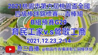 2021.12.24_2-14【2021桃園市第六屆桃園盃全國四級棒球錦標賽】《青棒組》B組預賽G29~苗栗縣育民工家v.s新北市鶯歌工商《隨隊駐場直播No.14隨高雄市普門中學駐在桃園市青埔棒球場》