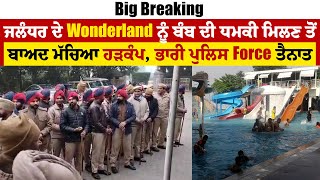 Big Breaking: ਜਲੰਧਰ ਦੇ Wonderland ਨੂੰ ਬੰਬ ਦੀ ਧਮਕੀ ਮਿਲਣ ਤੋਂ ਬਾਅਦ ਮੱਚਿਆ ਹੜਕੰਪ, ਭਾਰੀ ਪੁਲਿਸ Force ਤੈਨਾਤ