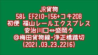 速報！！ 初便 58ﾚ 福山レールエクスプレス EF210-156+コキ20B＠梅田貨物線･浄正橋踏切