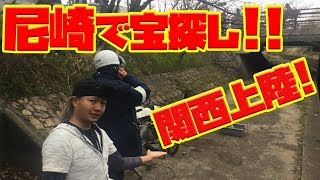 兵庫県尼崎で宝探し!!関西初上陸！！