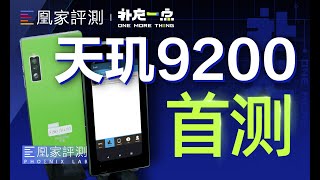 联发科天玑9200首测！谁说我跑分没赢过？丨补充一点vol.10（MediaTek Dimensity 9000）