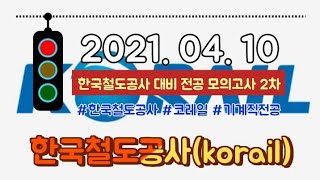 2021.04.10. 한국철도공사(korail) 기계직 전공필기시험 대비 2차 모의고사 간단 해설