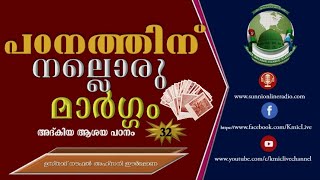 പഠനം എളുപ്പമാക്കാം|അദ് കിയാ ക്ലാസ് -32│നൗഫൽ അഹ്‌സനി ഈർപ്പോണ│Malayalam Islamic Speech│Kmic