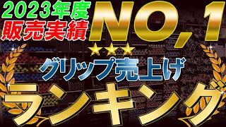 【2023年度版！グリップ売上ランキングBEST5】今期の人気は？あなたが使っているグリップはランクインしてる？