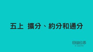 五上_擴分、約分和通分_觀念1_等值分數、最簡分數