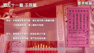 [墨卓解籤] EP11 六十甲子籤詩解讀：天干壬籤(第四十九籤~第五十四籤)