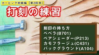 カービング初級編【第2回 打刻の練習】（レザークラフトぱれっと）