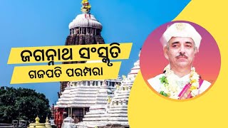 Gajapati And Jagannath Culture | Srimandir Puri | Lord Jagannath | ଜଗନ୍ନାଥ ସଂସ୍କୃତି ଓ ଗଜପତି ପରମ୍ପରା