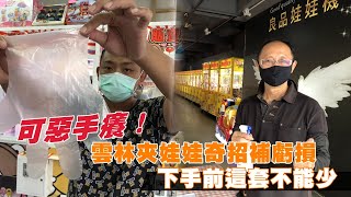 夾娃娃店解封出關　先套再甩爪！防疫奇招補虧損 #獨家 | 台灣新聞 Taiwan 蘋果新聞網