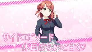 【スクスタ】上原歩夢サイドエピソード:休日はちょっと甘く♡