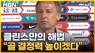 '4경기 무승' 클린스만 \