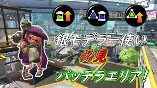 大活躍！銀モデラー最強の塗り維持で大暴れ！！【スプラトゥーン２】【バッテラストリート】