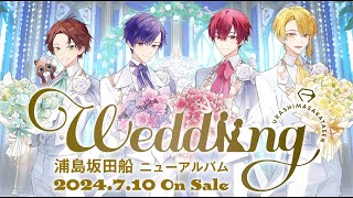 浦島坂田船 ニューアルバム 『Weddiing』【XFD】