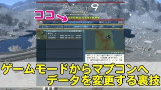 【GAME】A列車で行こう9 ゲームモードのセーブデータをマプコンに変更する裏技【A列車で行こう9 実況 ひしめきあう街 #番外編】