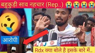 संथाल समाज रेन बहुकुड़ी साव नहचार। संथाल समाज साव  चेदा नोनका दो।Rdx दादा क्या बोले है इसके बारे में