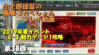 【艦これ】2019夏イベントE-3甲　[戦力ゲージ1破壊]（第38回）