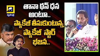 తానా తందానా అంటూ ప్యాకేజీ తీసుకుంటున్న  ప్యాకేజీ  స్టార్ భజన |CM Jagan Funny Comments On Pawankalyan