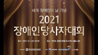 2021 장애인당사자대회