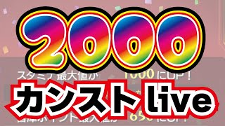 【モンスト】🔴約５年ぶりにカンスト！2000到達ライブ！！ラストランクガチャ！見届けに来てね！さなぱっちょさん！結婚！出産祝おめでとうございます！