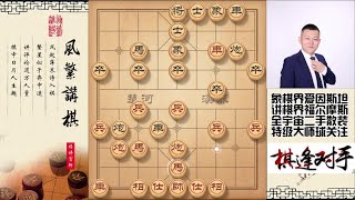 屏风马弃马局，就这棋咱拿手，弃车飞刀它指正不会