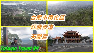 小歐遊台灣84-台南市南化區鈺鼎步道,天艷宮,空拍美景,南化水庫美景