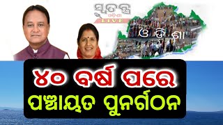 ୪୦ ବର୍ଷପରେ ପଞ୍ଚାୟତ ପୁନର୍ଗଠନ #mahanmajhi#sureshpujari#odishanews#news#odia