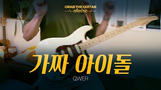 가짜 아이돌- QWER  [Guitar Cover + TAB]